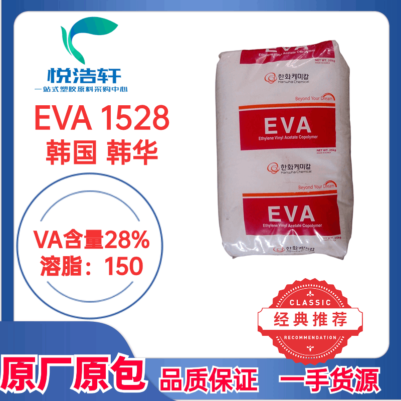 EVA 韩国韩华 1528 VA含量28% 溶脂150 热熔级EVA树脂 透明EVA