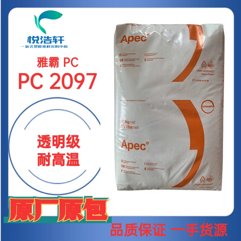 雅霸PC Apec® 2097 聚碳酸酯PC颗粒 耐高温PC树脂 透明PC工程塑料