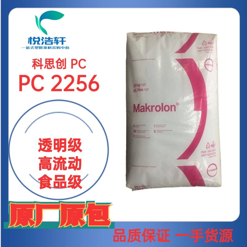 PC Makrolon® 2256 食品级PC 高流动PC PC树脂颗粒 模克隆PC
