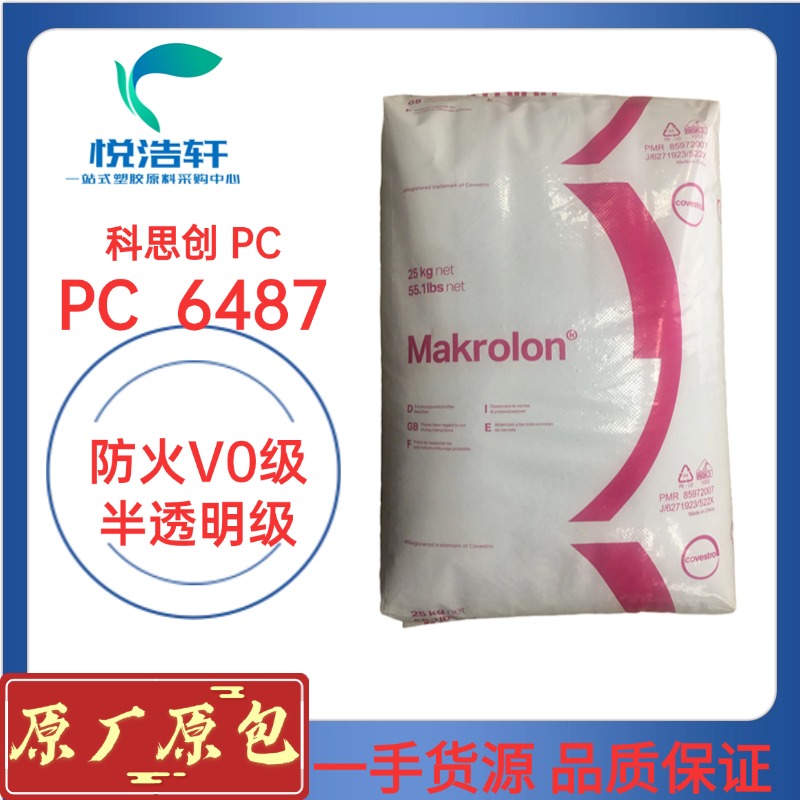 PC 6487 科思创拜耳 本色半透PC 防火V0级聚碳酸酯颗粒 阻燃PC塑料粒