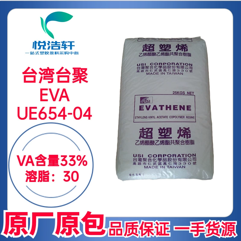 EVA 台湾台聚 UE654-04 VA含量33% 溶脂30 高含量EVA颗粒