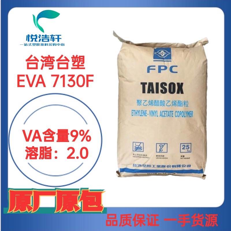 EVA 台湾台塑烯 7130F VA含量9% 乙烯-醋酸乙烯酯共聚物