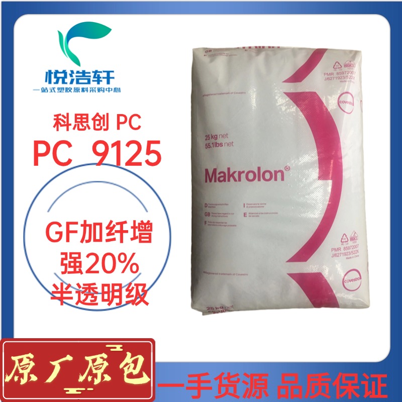 PC 9125 科思创拜耳 加纤20% 阻燃防火V0级 聚碳酸酯颗粒 半透明色PC塑料
