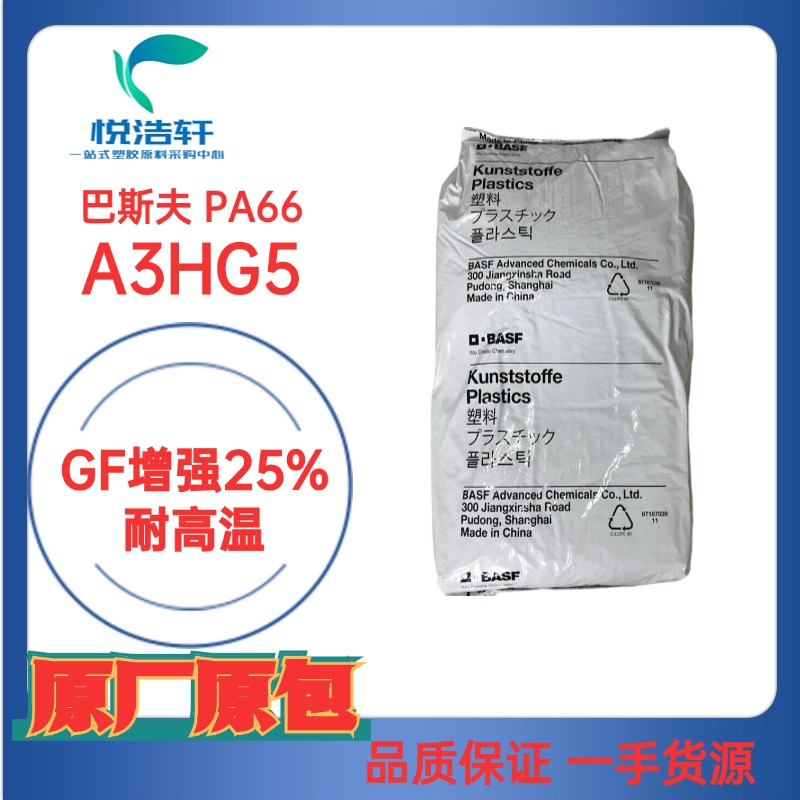 ULTRAMID® PA66 德国巴斯夫 A3HG5 GF增强加纤25%耐高温耐腐蚀PA66