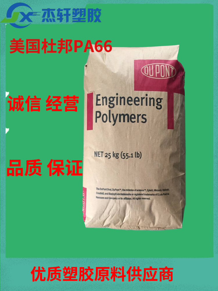 PA66 101F BKB009 美国杜邦 黑色PA66 耐高温聚酰胺尼龙 PA66工程塑料